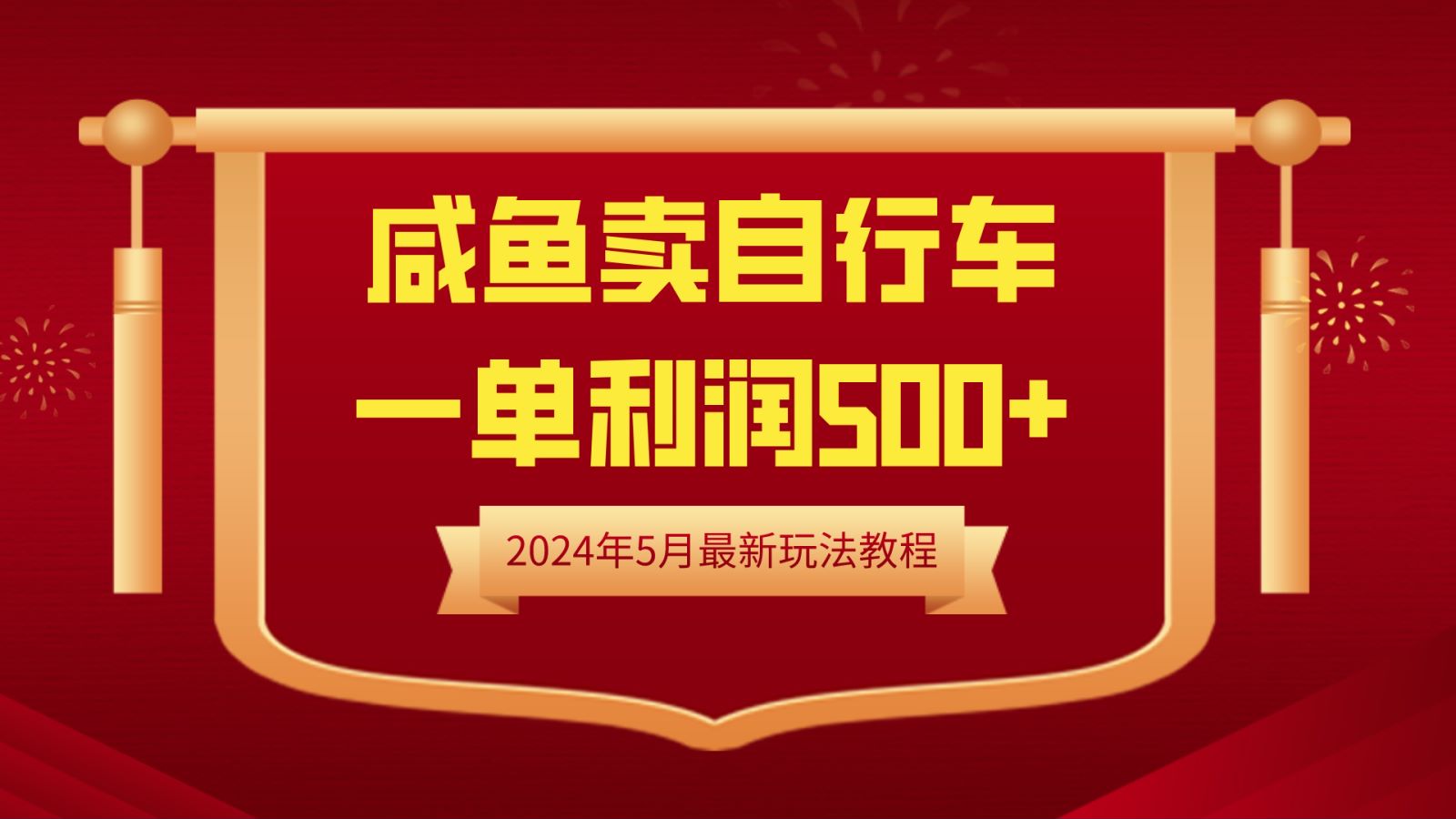 闲鱼卖自行车，一单利润500+，2024年5月最新玩法教程-臻优网