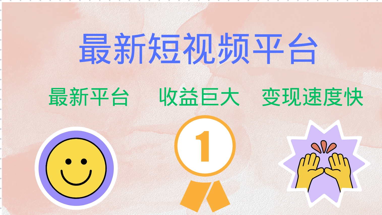 全网唯一,全新短视频平台，巨头之作，想吃初期红利的速度！-臻优网