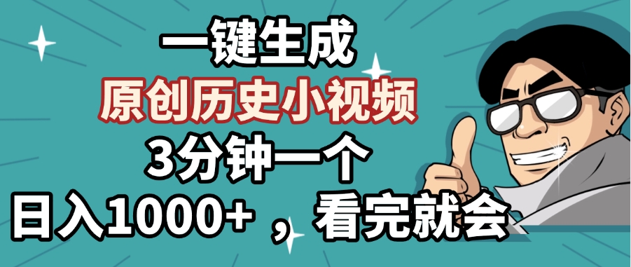 一键生成原创历史小视频，3分钟一个，日入1000+ ，看完就会-臻优网