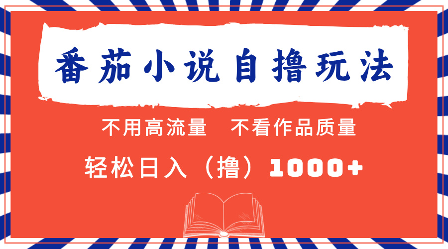 番茄小说最新自撸 不看流量 不看质量 轻松日入1000+-臻优网