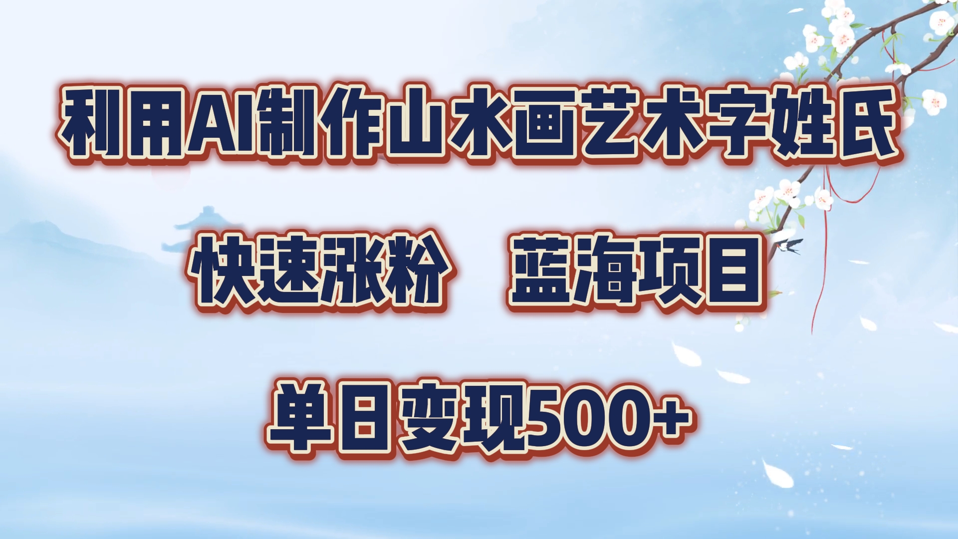 利用AI制作山水画艺术字姓氏快速涨粉，蓝海项目，单日变现500+-臻优网