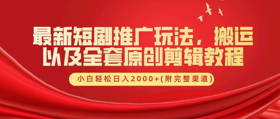 最新短剧推广玩法，搬运及全套原创剪辑教程(附完整渠道)，小白轻松日入2000+-臻优网