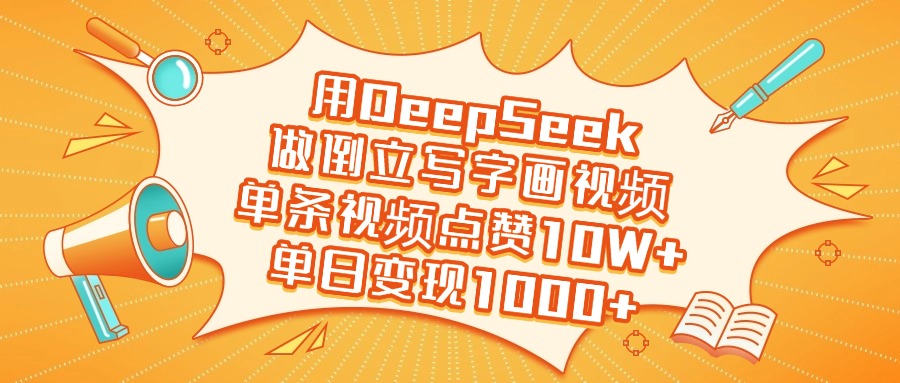 用DeepSeek做倒立写字画视频，单日变现1000+-臻优网