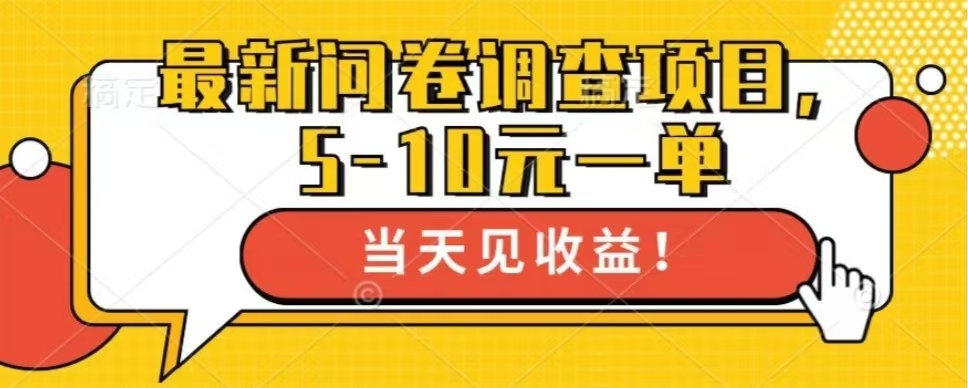最新问卷调查项目，共12个平台，单日零撸100＋-臻优网