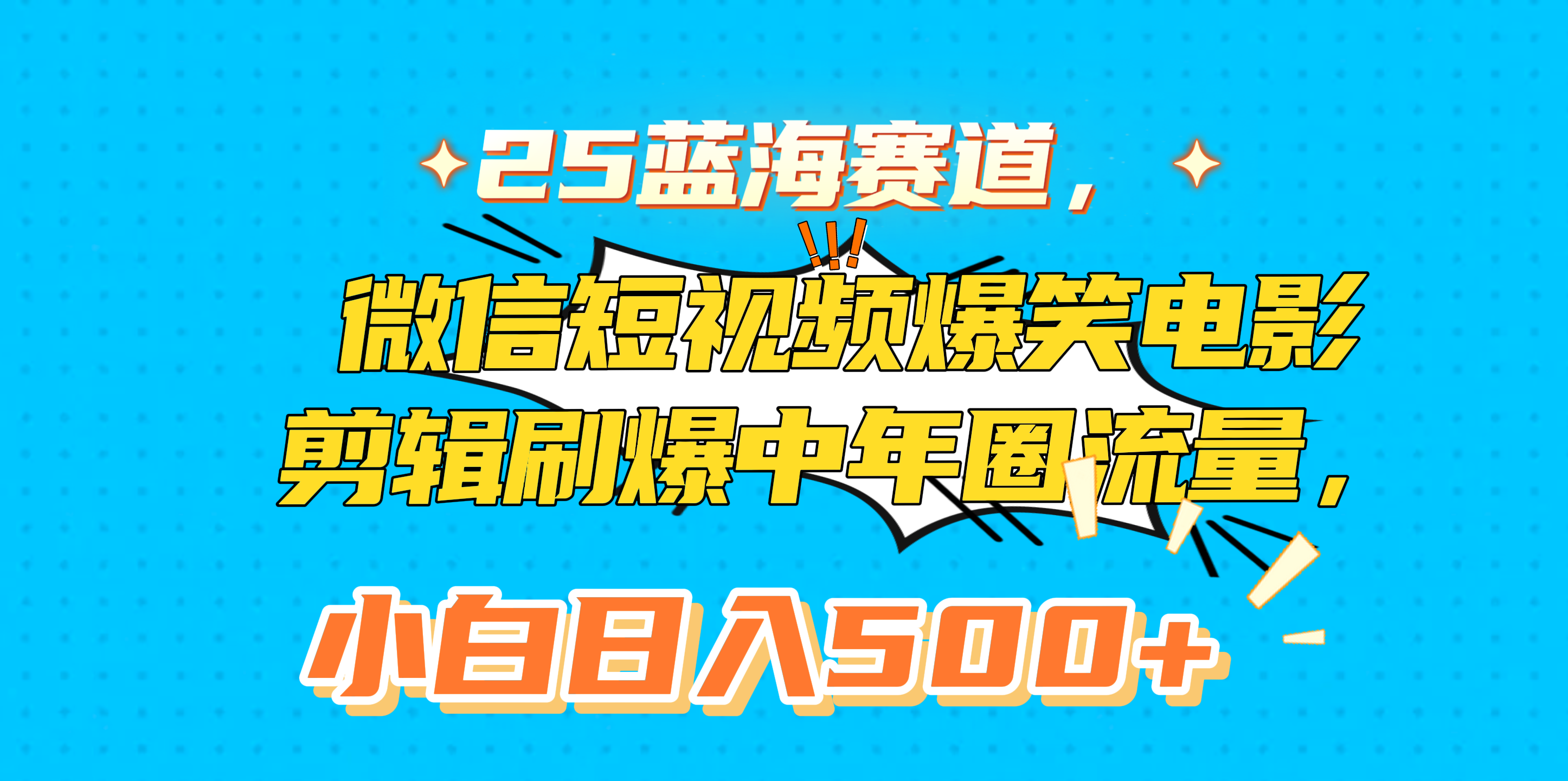 25蓝海赛道，微信短视频爆笑电影剪辑刷爆中年圈流量，小白日入500+-臻优网