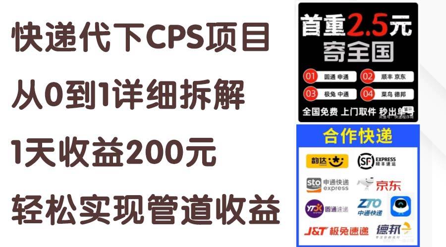 快递代下CPS项目从0到1详细拆解，1天收益200元，轻松实现管道收益-臻优网