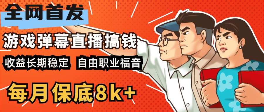 快手抖音弹幕游戏直播 每天6小时 在家也能月入8k+-臻优网