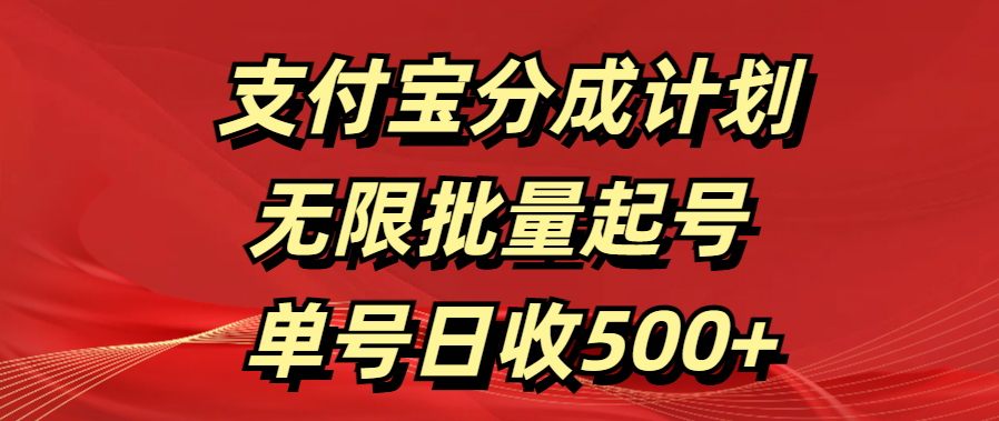 支付宝分成计划   无限批量起号  单号日收500+-臻优网