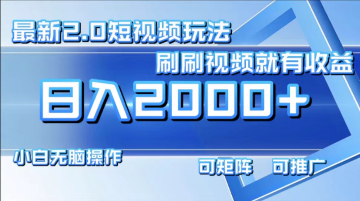 最新项目短视频2.0玩法，刷刷视频就有收益.小白无脑操作，日入2000+-臻优网