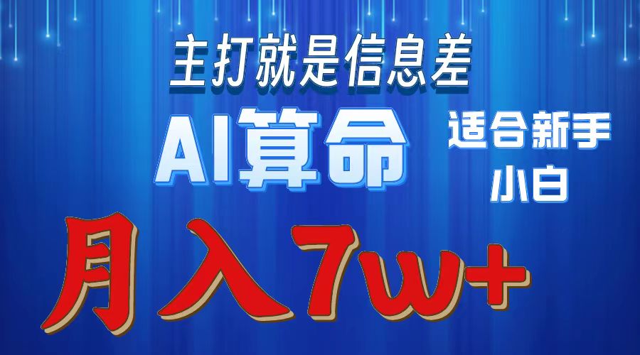 AI算命打的就是信息差适合新手小白实操月入7w＋-臻优网