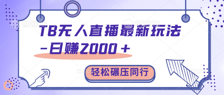 TB无人直播碾压同行最新玩法，轻松日入1000+，学到就是赚到。-臻优网