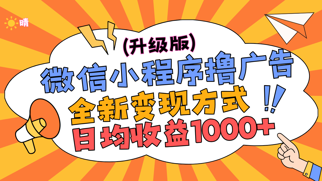 微信小程序躺赚升级版，全新变现方式，日均收益1000+-臻优网