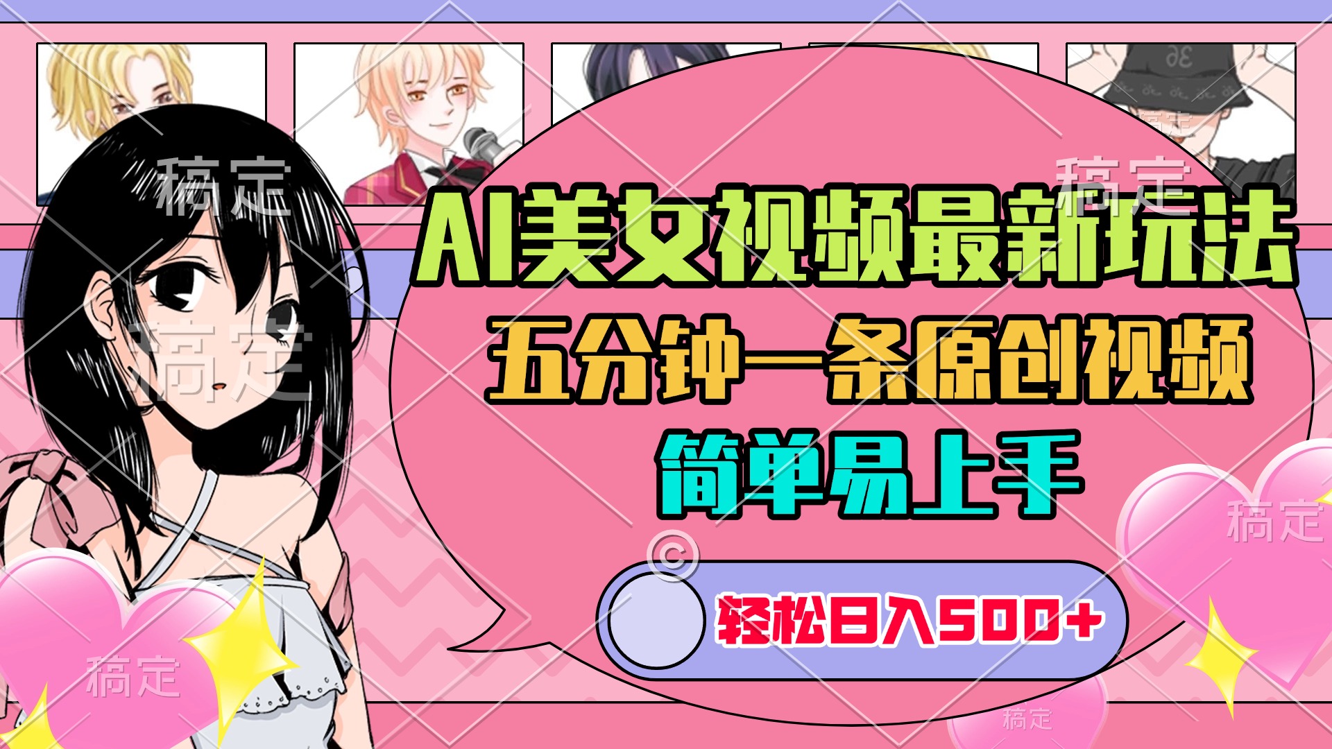 AI美女原创视频最新玩法，五分钟一条，日入500+，简单易上手-臻优网