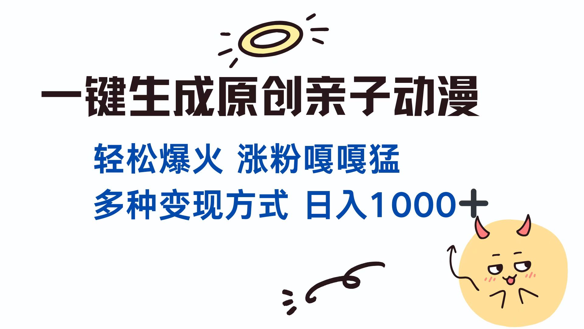 一键生成原创亲子对话动漫 单视频破千万播放 多种变现方式 日入1000+-臻优网
