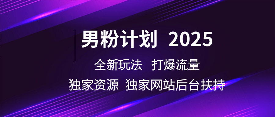 男粉计划2025全新玩法打爆流量 独家资源 独家网站 后台扶持-臻优网