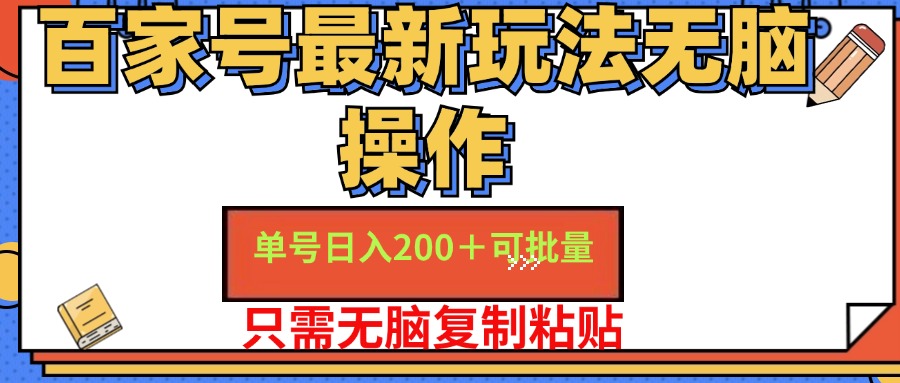 百家号最新玩法无脑操作 单号日入200+ 可批量 适合新手小白-臻优网