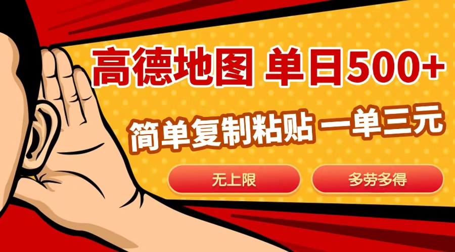 高德地图简单复制，日入500+，无上限，操作两分钟就能有近10元的收益，-臻优网