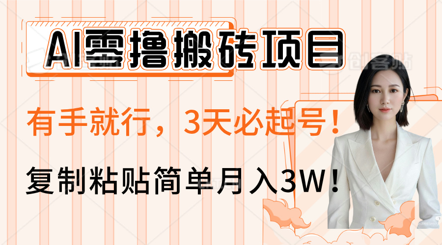 AI零撸搬砖项目玩法，有手就行，3天必起号，复制粘贴简单月入3W！-臻优网