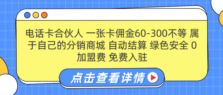 号卡合伙人 一张佣金60-300不等 自动结算 绿色安全-臻优网