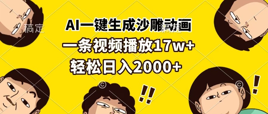 AI一键生成沙雕动画，一条视频播放17w+，轻松日入2000+-臻优网