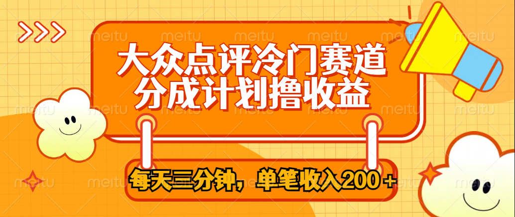 大众点评冷门赛道，每天三分钟只靠搬运，多重变现单笔收入200＋-臻优网