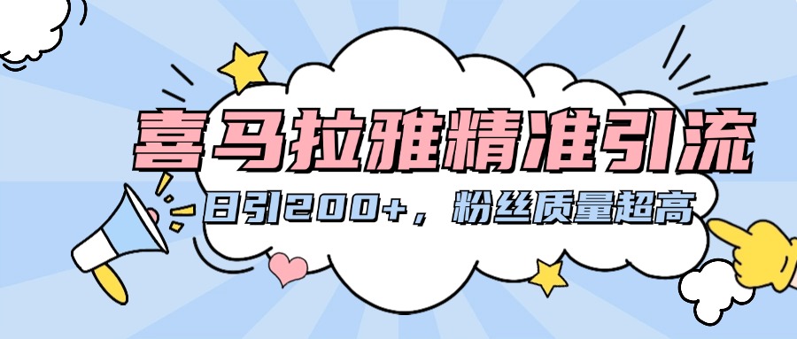 喜马拉雅精准引流，日引200+粉丝质量超高-臻优网
