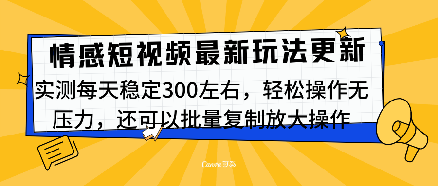 最新情感短视频新玩法，实测每天稳定300左右，轻松操作无压力-臻优网