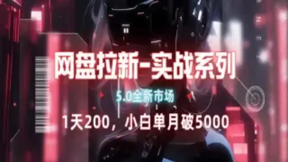 网盘拉新注册渠道和拉新步骤+细节技巧-臻优网