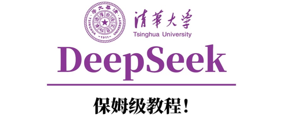 清华大学DeepSeek保姆级教程！-臻优网