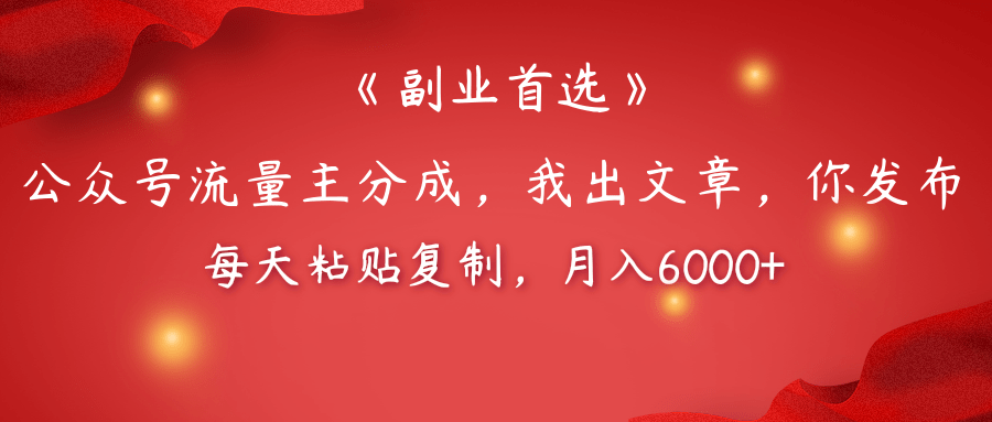 【副业首选】公众号流量主分成，我出文章，你发布，每天粘贴复制，月入6000+-臻优网