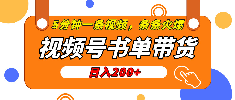 视频号橱窗带货，日入200+，条条火爆简单制作，一条视频5分钟搞定-臻优网
