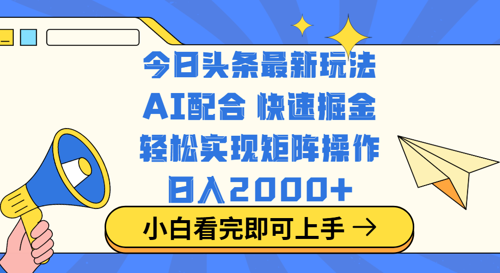 今日头条最新玩法，思路简单，复制粘贴，轻松实现矩阵日入2000+-臻优网