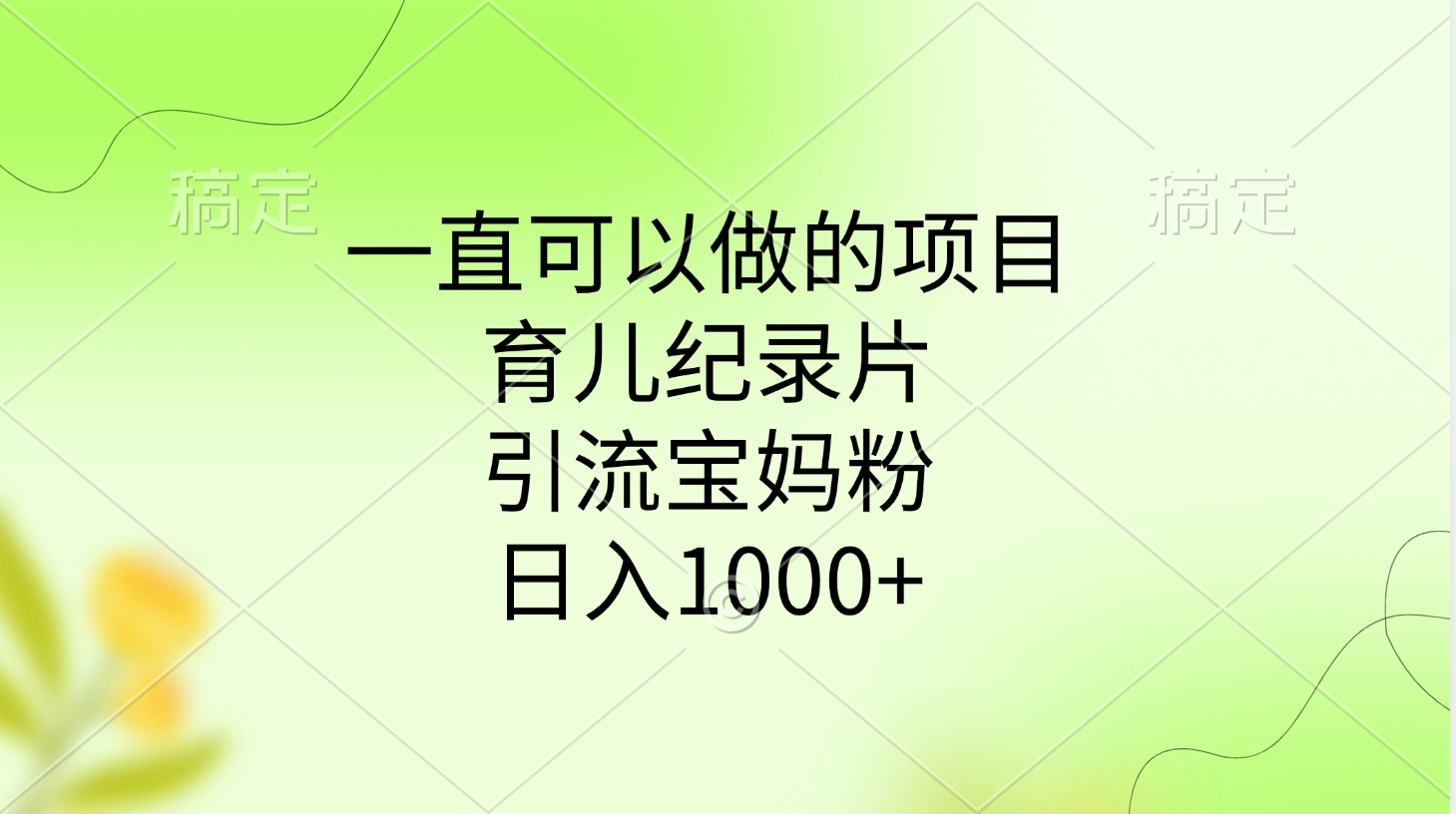 一直可以做的项目，育儿纪录片，引流宝妈粉，日入1000+-臻优网