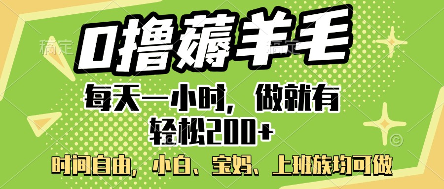 0撸薅羊毛项目，每天一小时，做就有轻松200+，宝妈、小白上班族均可做-臻优网