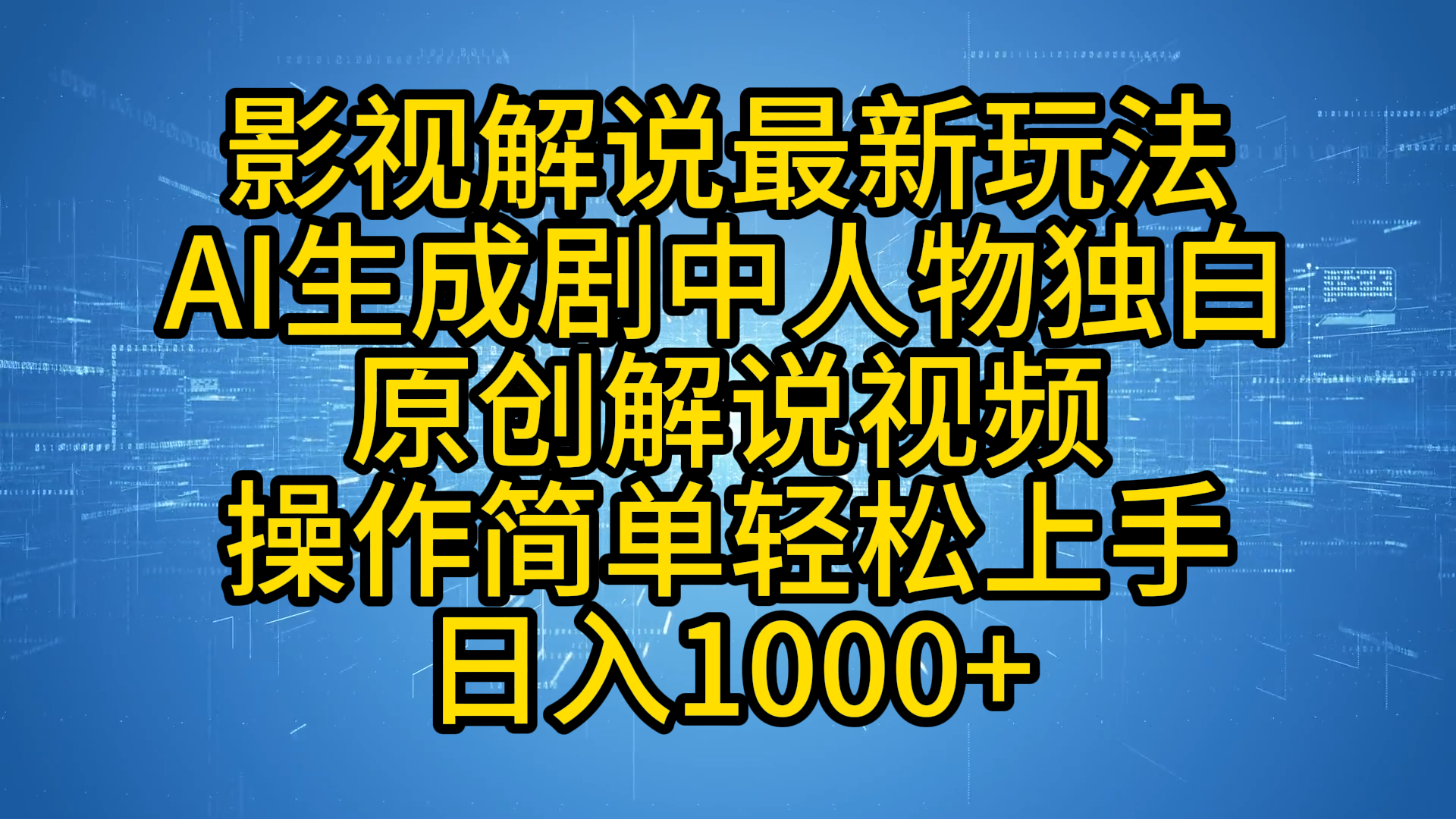 影视解说最新玩法，AI生成剧中人物独白原创解说视频，操作简单，轻松上手，日入1000+-臻优网