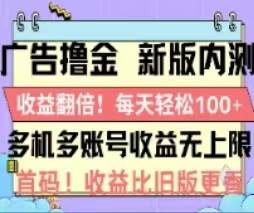 广告撸金2.0，全新玩法，收益翻倍！单机轻松100＋-臻优网