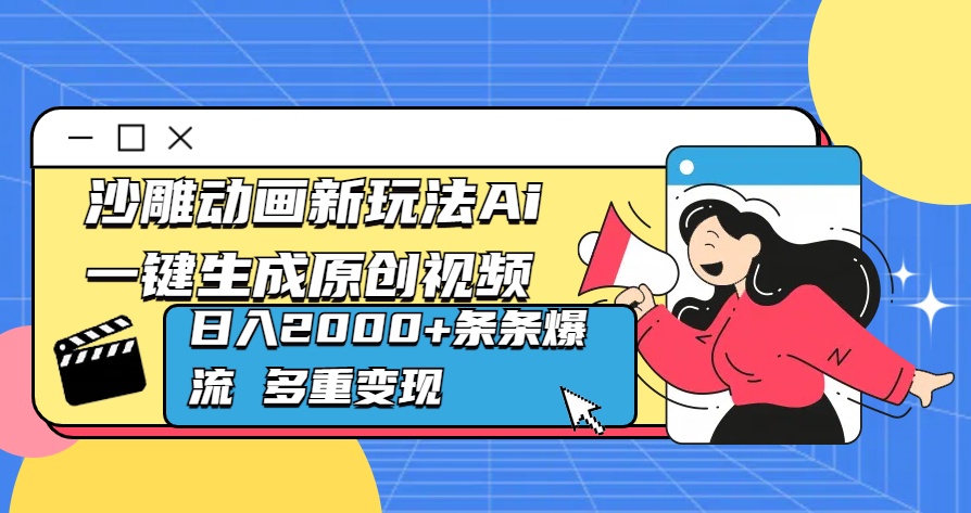 沙雕动画新玩法Ai一键生成原创视频日入2000+条条爆流 多重变现-臻优网