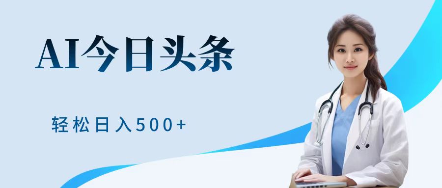 AI头条，有手就会，0成本无门槛，纯搬运，小白轻松日入500＋-臻优网
