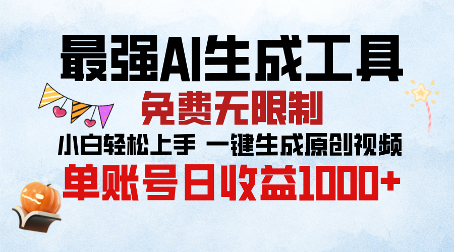 最强AI生成工具，免费无限制 小白轻松上手 单账号收益1000＋-臻优网