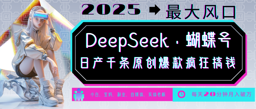 DeepSeek+蝴蝶号  中老年金主最爱 国学 心理学 养生 疗愈 情感 育儿 宠物  各种赛道疯狂赚米  每天20分钟 轻松月入破W 流量火爆 一条涨粉1000+轻松拿捏-臻优网