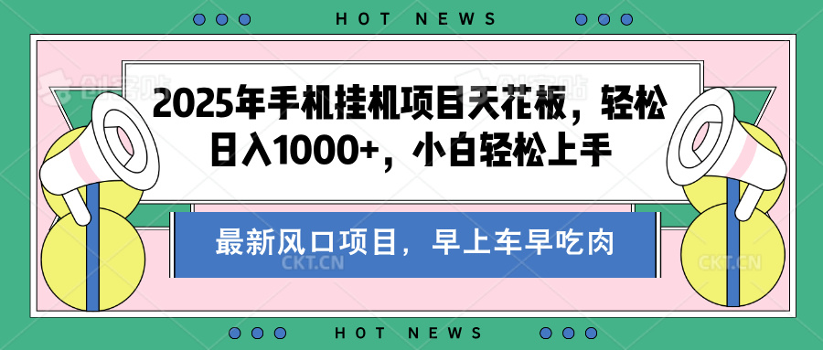 2025年手机挂机项目天花板，轻松日入1000+，副业兼职不二之选-臻优网