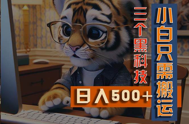 最新Ai掘金3.0，利用三个黑科技，小白只需搬运，多平台发布，矩阵操作…-臻优网