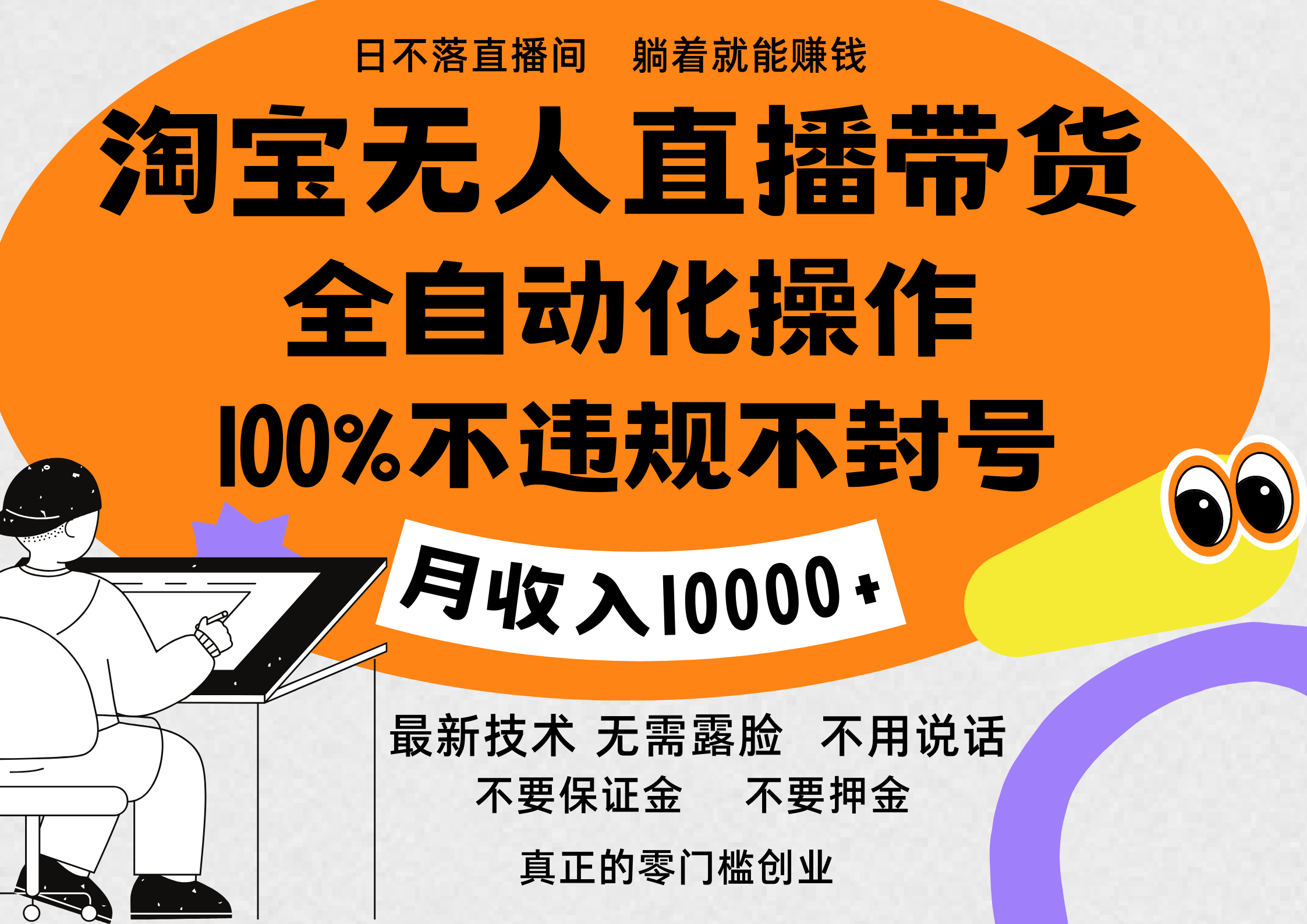 淘宝无人直播带货最新技术，100%不违规不封号，全自动化操作，轻松实现睡后收益，日入1000＋-臻优网