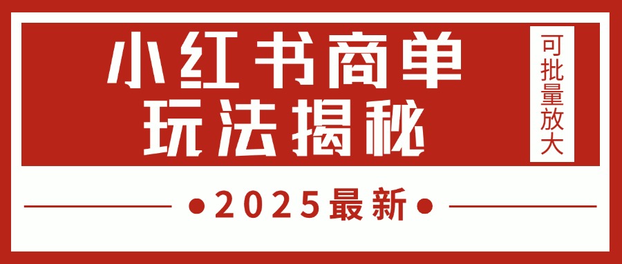 2025最新，小红书商单玩法揭秘，每天5分钟，单个账号日入300+，可批量放大-臻优网
