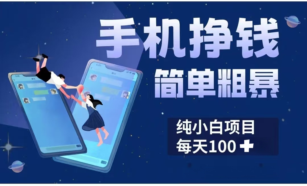 手机挣钱小项目简单粗暴纯小白每天100+-臻优网
