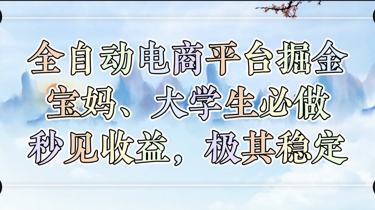 全自动电商平台掘金，宝妈，大学生必做，秒见收益，极其稳定-臻优网