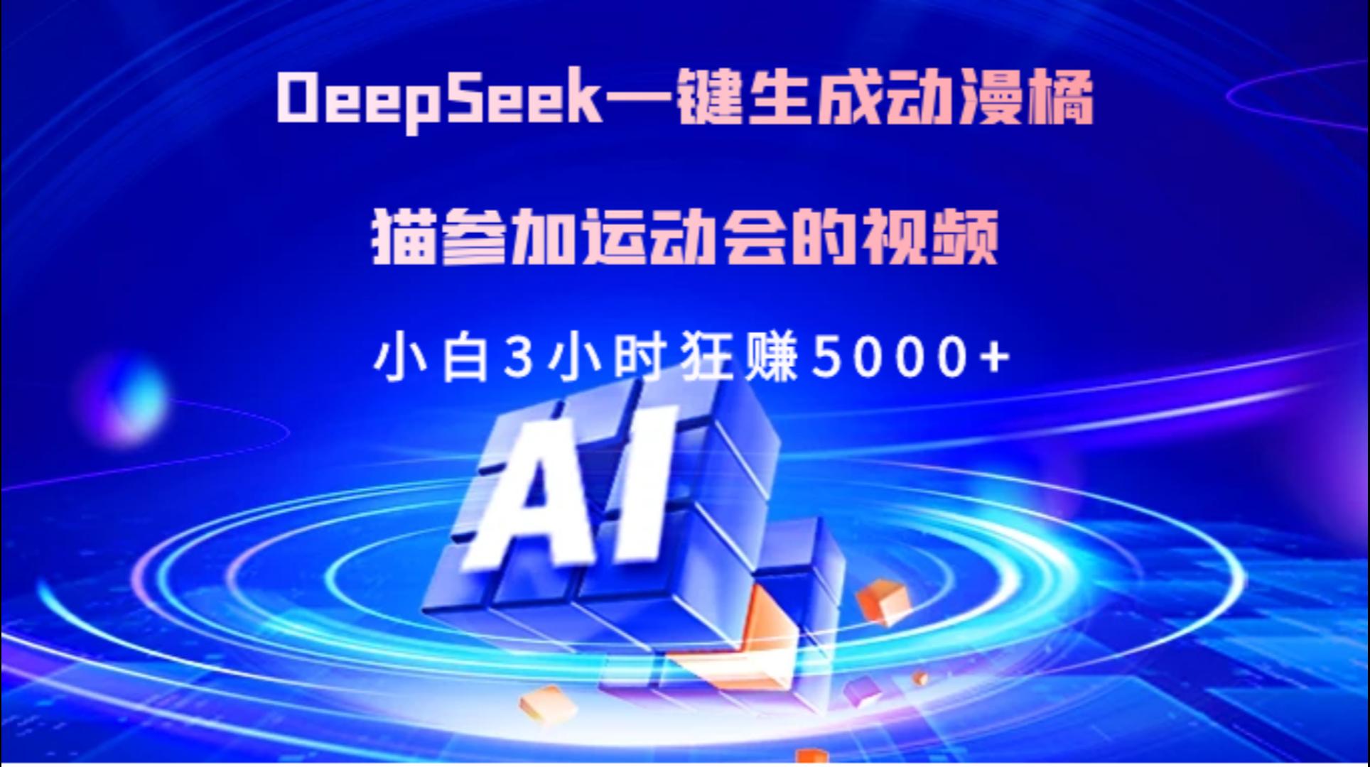 Deepseek一键生成动漫橘描参加运动会的视频小白3小时狂赚5000+-臻优网