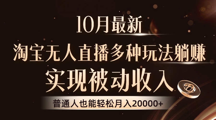 10月最新，淘宝无人直播8.0玩法，普通人也能轻松月入2W+，实现被动收入-臻优网