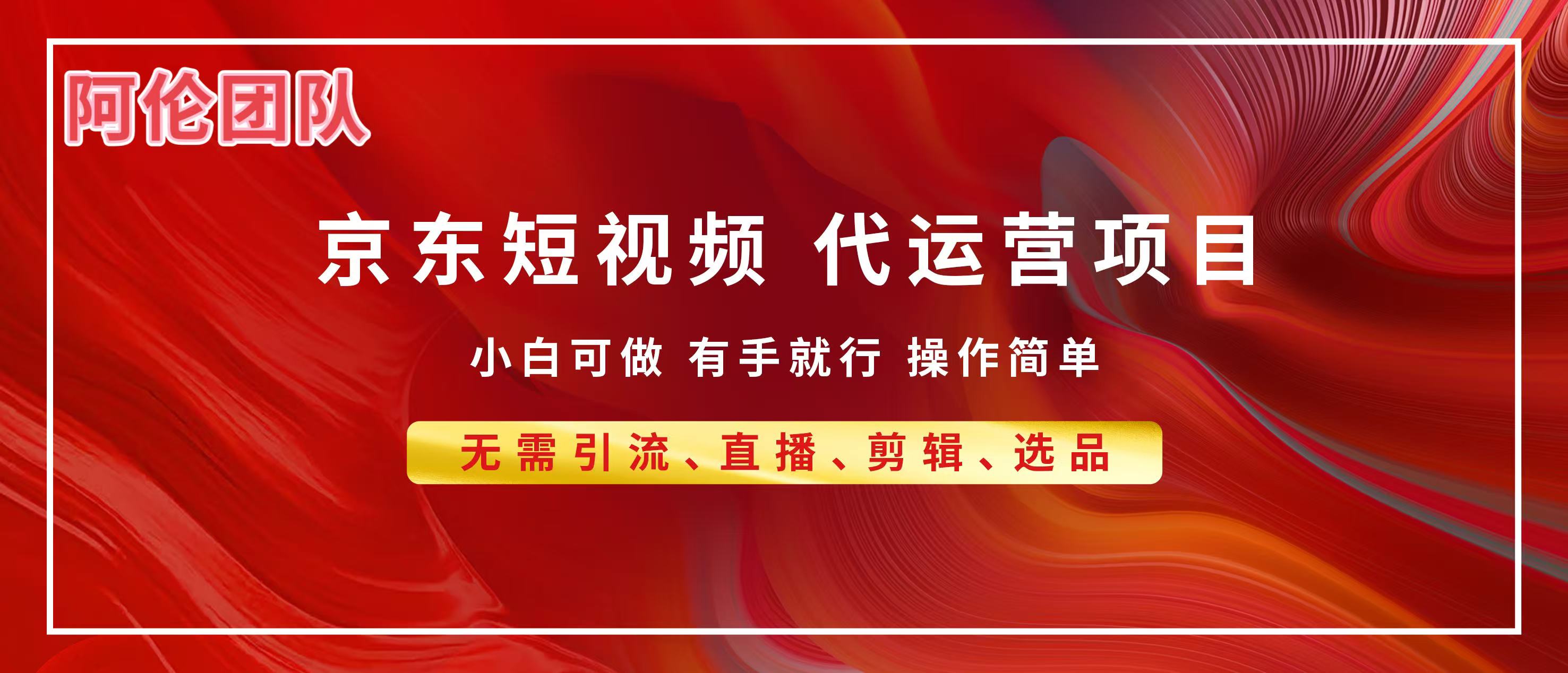 京东带货代运营，普通人翻身逆袭项目，小白有手就行，月入8000+-臻优网