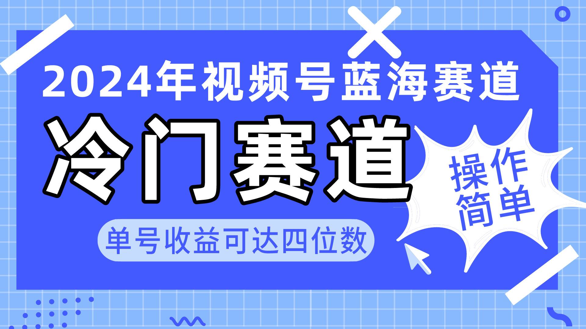 2024视频号冷门蓝海赛道，操作简单 单号收益可达四位数（教程+素材+工具）-臻优网